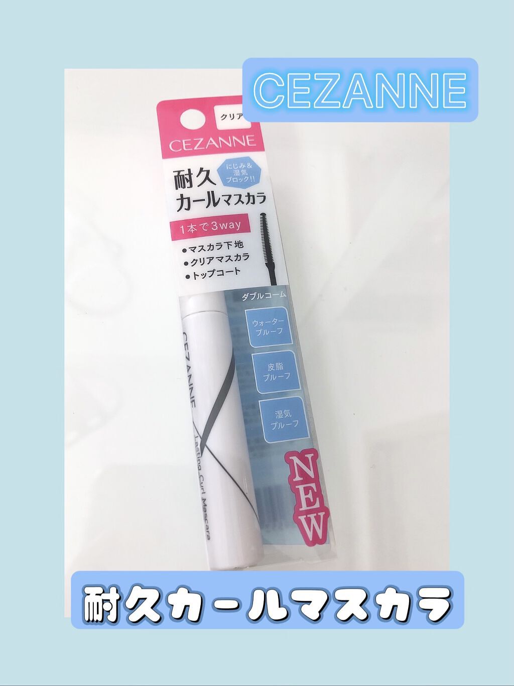 クイックラッシュカーラー/キャンメイク/マスカラ下地を使ったクチコミ（1枚目）
