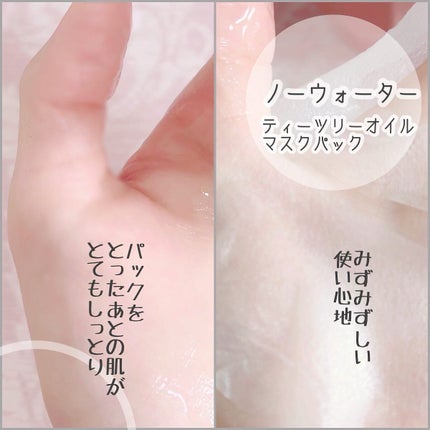 ティーツリーオイルパック/NOWATER/シートマスク・パックを使ったクチコミ(5枚目)