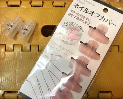ネイルオフカバー/セリア/ネイル用品を使ったクチコミ(1枚目)