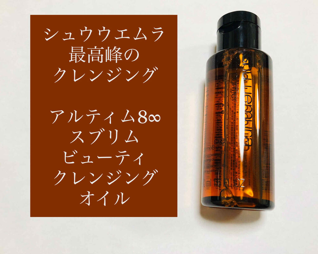（旧）アルティム8∞ スブリム ビューティ クレンジング オイル/shu uemura/オイルクレンジングを使ったクチコミ（1枚目）