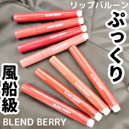 ブレンドベリー リップバルーン/BLEND BERRY/口紅を使ったクチコミ(7枚目)