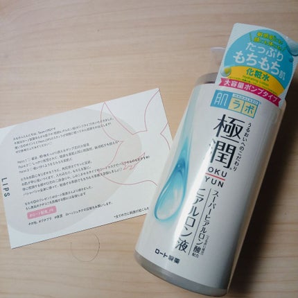 極潤 ヒアルロン液(旧)/肌ラボ/化粧水を使ったクチコミ(1枚目)