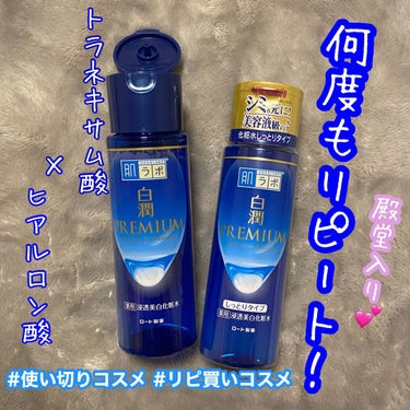 白潤プレミアム 薬用浸透美白化粧水(しっとりタイプ)/肌ラボ/化粧水を使ったクチコミ（1枚目）