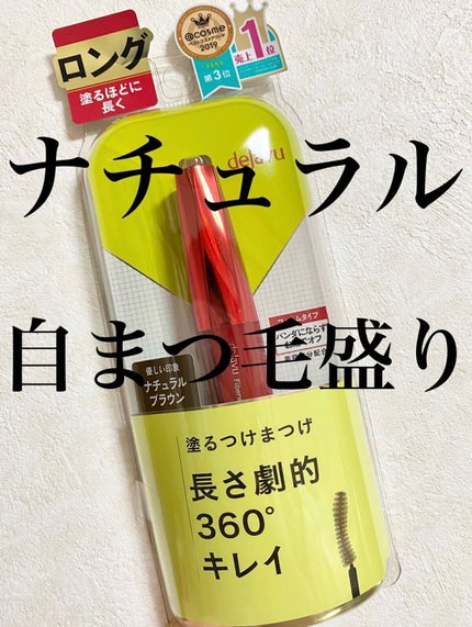 「塗るつけまつげ」ロングタイプ/デジャヴュ/マスカラを使ったクチコミ(1枚目)