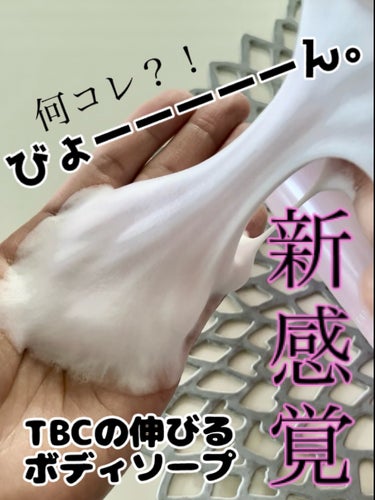 最初ビックリした！
だって伸びるんだもん、びょーーーーん！！


TBC クリーミーボディウォッシュ✨

のび感が特徴的なマイルド炭酸泡が、肌の凹凸にもくまなく密着してくれて、お肌を包み込んでくれるよう