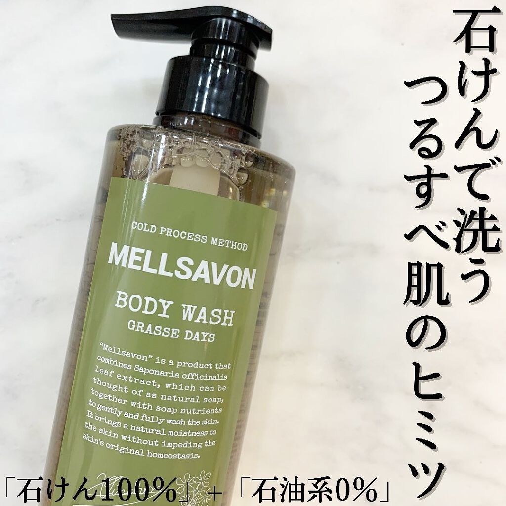 ボディウォッシュ グラースデイズ/Mellsavon/ボディソープを使ったクチコミ(1枚目)
