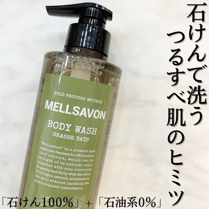 ボディウォッシュ グラースデイズ/Mellsavon/ボディソープを使ったクチコミ(1枚目)