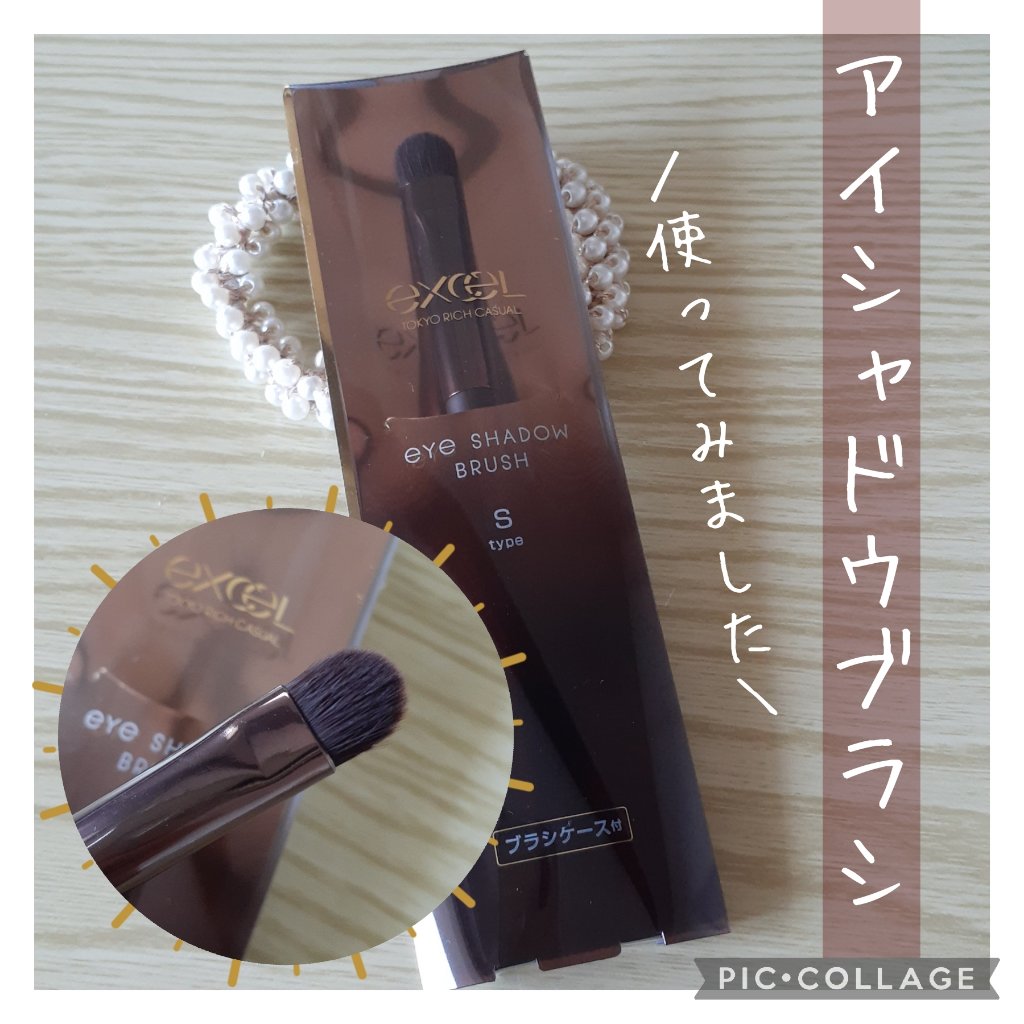 アイシャドウブラシ S/excel/メイクブラシを使ったクチコミ（1枚目）