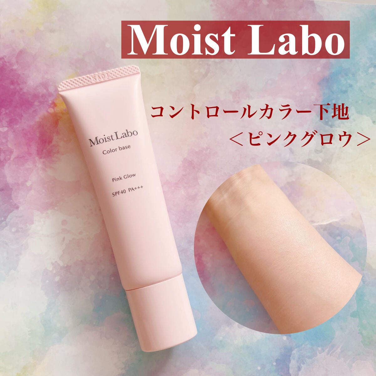 コントロールカラー下地/Moist Labo/化粧下地を使ったクチコミ(1枚目)