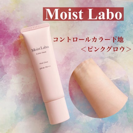 コントロールカラー下地/Moist Labo/化粧下地を使ったクチコミ(1枚目)