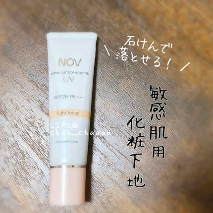 ノブ ベースコントロールスムースUV ベージュタイプ 4個セット 試してみた】NOV ベースコントロールスムース UVのリアルな