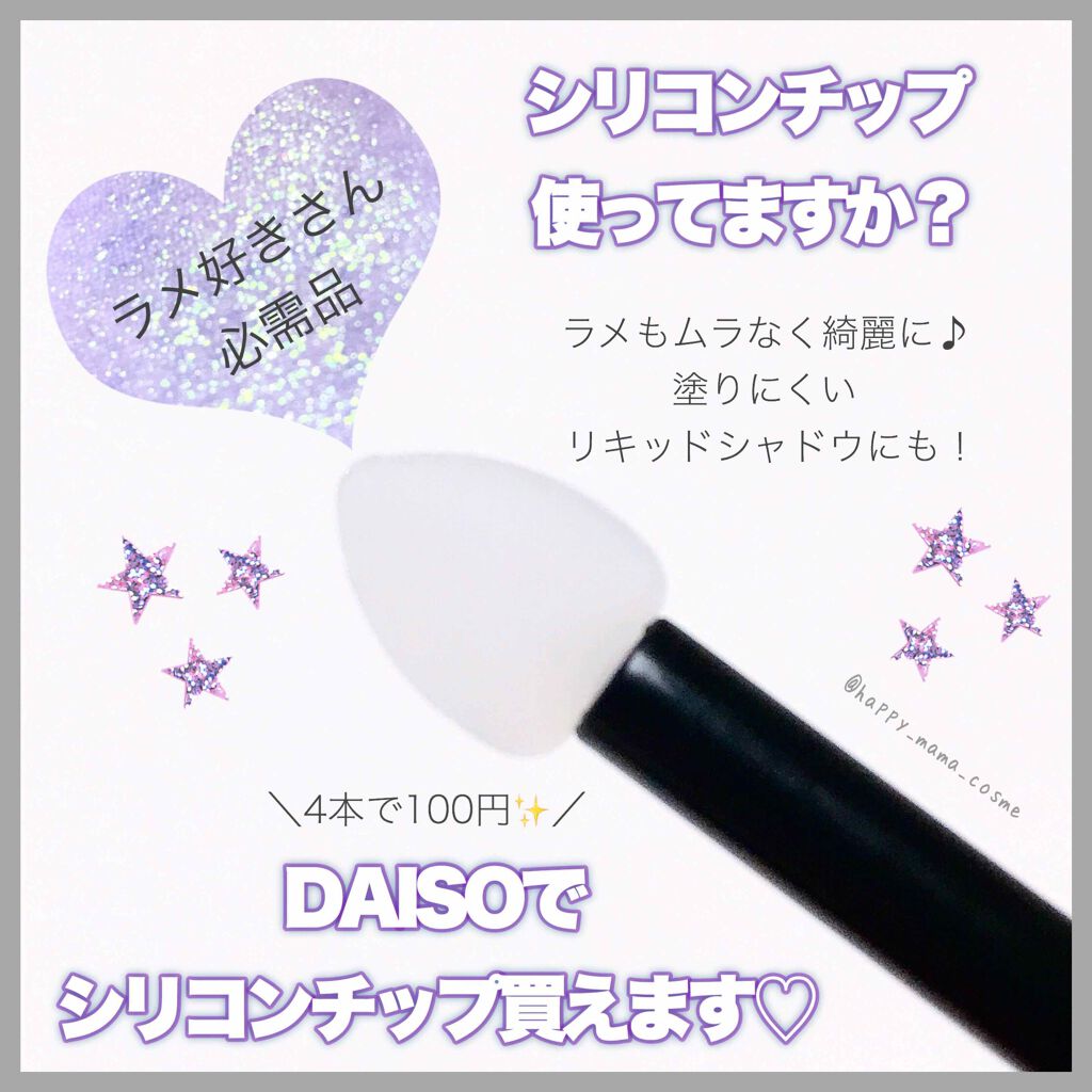 シリコンチップ 4P/DAISO/その他化粧小物を使ったクチコミ(1枚目)