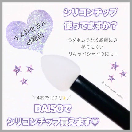 シリコンチップ 4P/DAISO/その他化粧小物を使ったクチコミ(1枚目)
