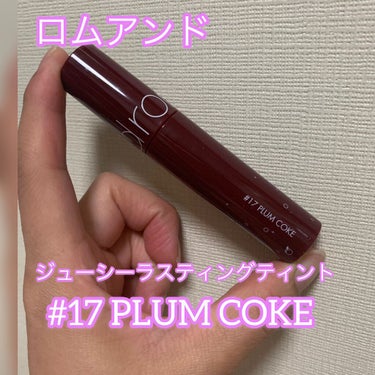 ジューシーラスティングティント 17 プラムコーク(PLUM COKE)/rom&nd/口紅を使ったクチコミ（1枚目）