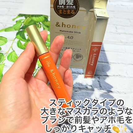 マトメイクスティック 4.0/&honey/ヘアジェルを使ったクチコミ(3枚目)