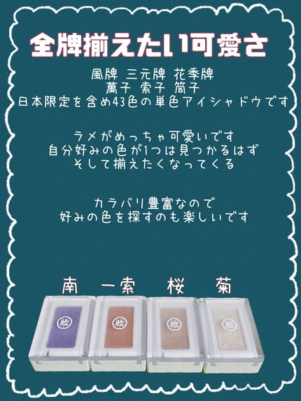 麻雀アイシャドウ 南【ナン】アイリスパール/和粧/単色アイシャドウを使ったクチコミ(2枚目)