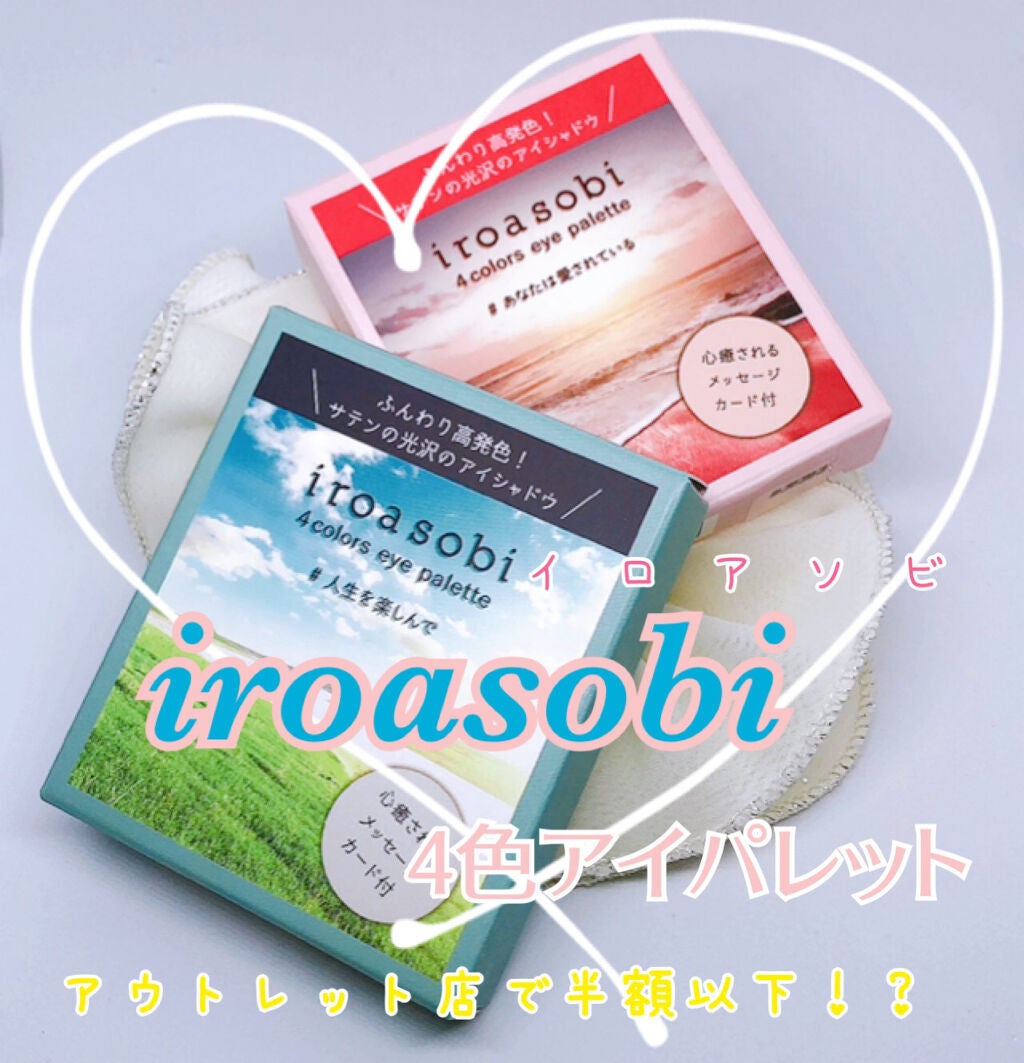 イロアソビ 4色アイパレット/iroasobi/アイシャドウパレットを使ったクチコミ(1枚目)