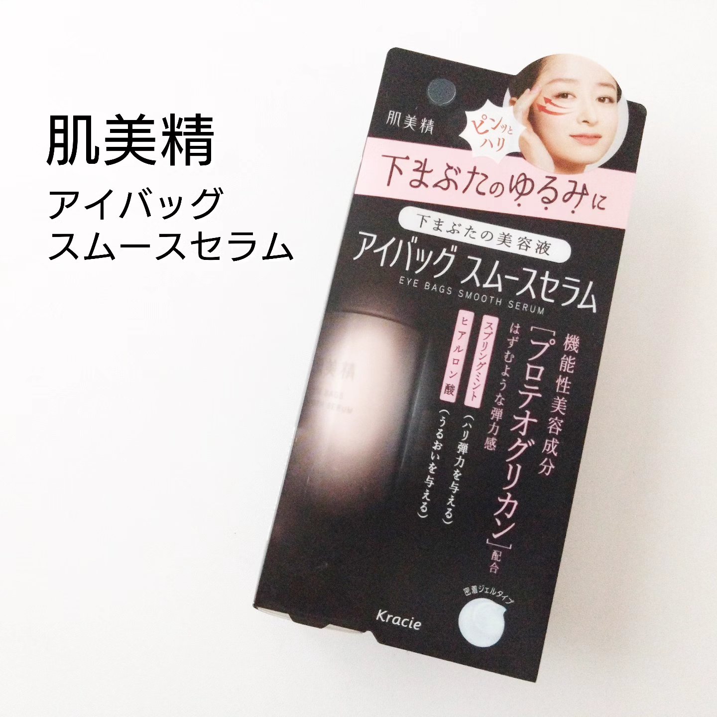 アイバッグ スムースセラム/肌美精/アイケア・アイクリームを使ったクチコミ（1枚目）