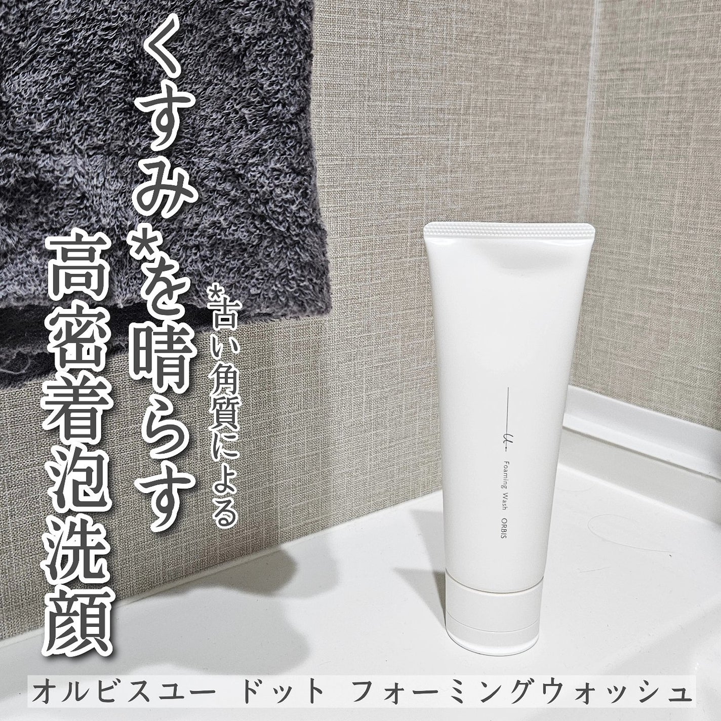 オルビスユー ドット フォーミングウォッシュ/オルビス/洗顔フォームを使ったクチコミ(1枚目)