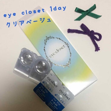 eye closet 1DAY（アイクローゼット ワンデー）/EYE CLOSET/ワンデー（１DAY）カラコンを使ったクチコミ（1枚目）