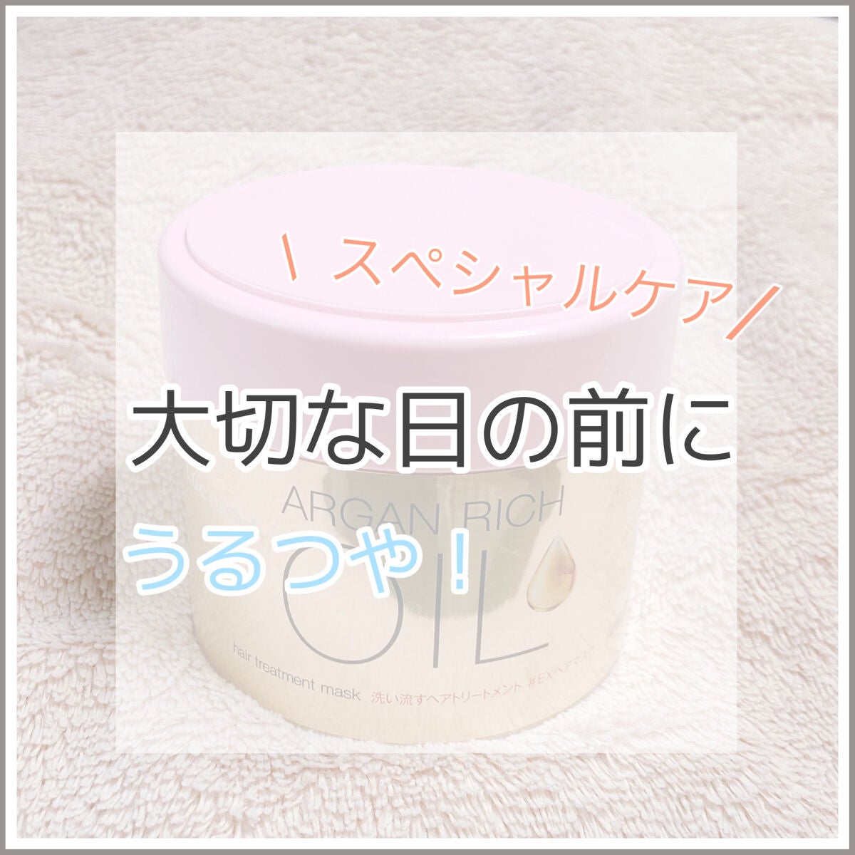 オイルトリートメント #EXヘアマスク/ルシードエル/ヘアマスク・ヘアパックを使ったクチコミ(1枚目)