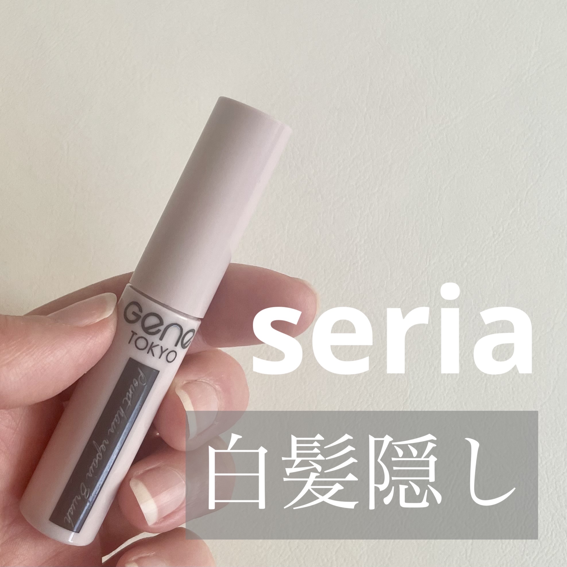 

2年半ほど地毛です。

産後から白髪が気になりはじめ
抜くのはよくないかなーと思い
見つけたら短く切ったりしていました。

しかし少し伸びてくるとぴょんっと
アホ毛になり目立つので余計気になる、、🥺

とりあえずと思い
100均で試し