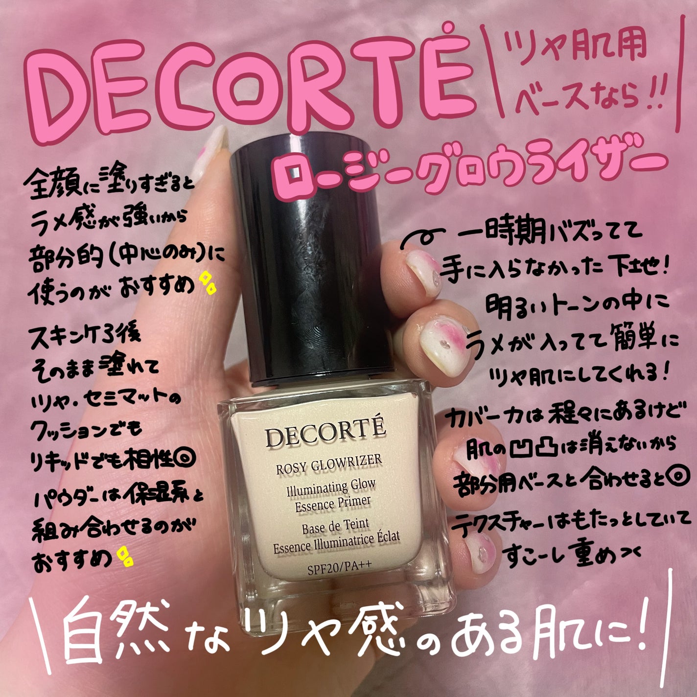 ロージー グロウライザー/DECORTÉ/化粧下地を使ったクチコミ(1枚目)