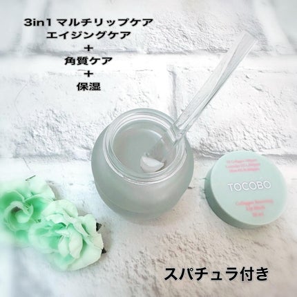 コラーゲンブースティングリップマスク/TOCOBO/リップマスクを使ったクチコミ(2枚目)