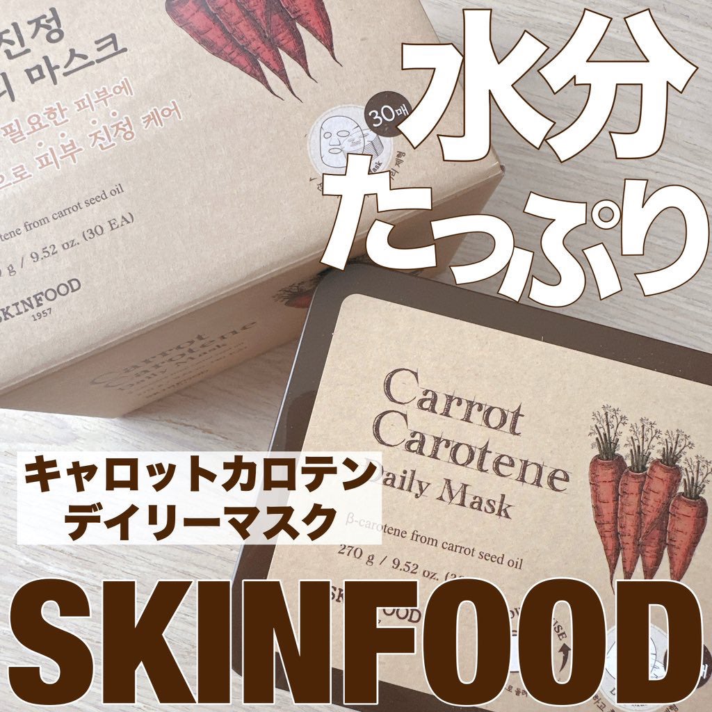 キャロットカロテン デイリーマスク/SKINFOOD/シートマスク・パックを使ったクチコミ(1枚目)