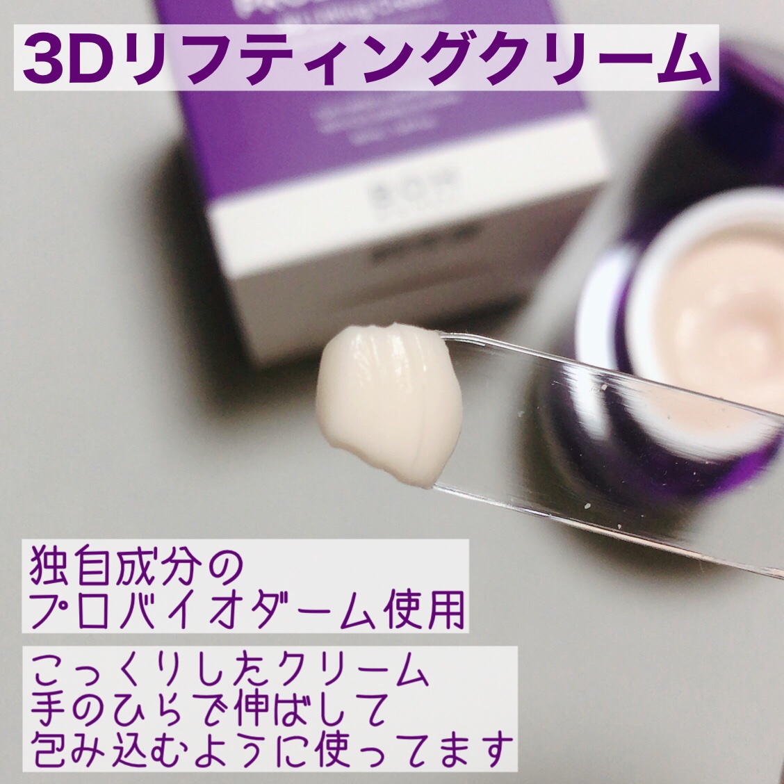 バイオヒールボ プロバイオダーム 3Dリフティングクリーム/BIOHEAL BOH/フェイスクリームを使ったクチコミ（3枚目）