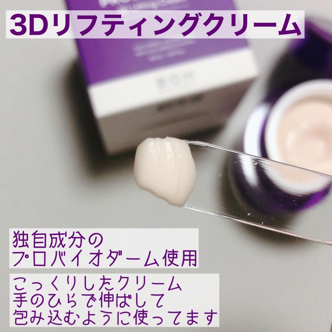 バイオヒールボ プロバイオダーム 3Dリフティングクリーム/BIOHEAL BOH/フェイスクリームを使ったクチコミ(3枚目)