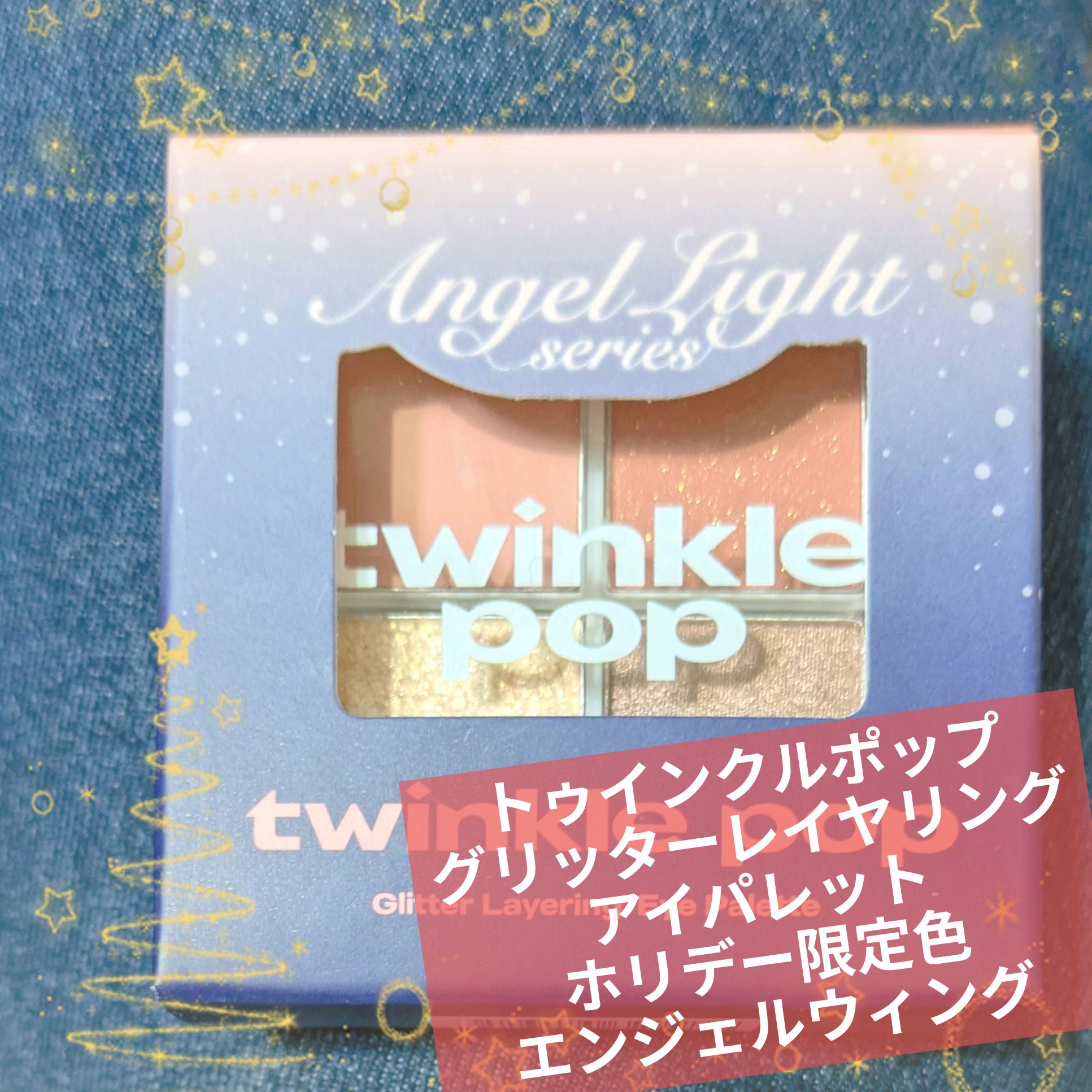 グリッターレイヤリングアイシャドウパレット 100 ANGEL WINGS/TWINKLE POP/アイシャドウパレットを使ったクチコミ（1枚目）