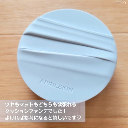 グロー マットクッション/APRILSKIN/クッションファンデーションを使ったクチコミ(7枚目)