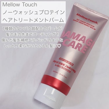 No wash Protein HairTreatment Balm/MELLOW TOUCH/洗い流すヘアトリートメントを使ったクチコミ（2枚目）