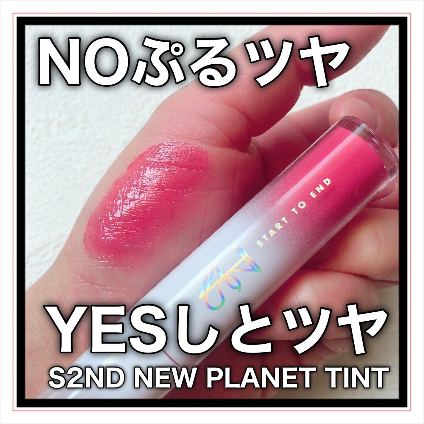 ニュープラネットティント/S2ND/リップティントを使ったクチコミ(1枚目)