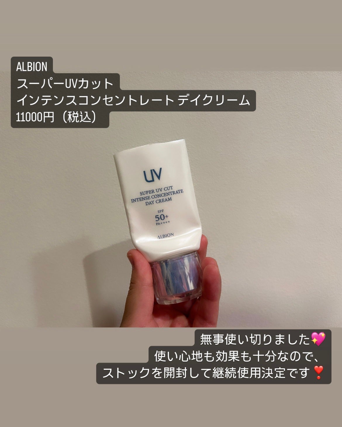 スーパー UV カット インテンスコンセントレート デイクリーム/ALBION/日焼け止めクリームを使ったクチコミ(2枚目)