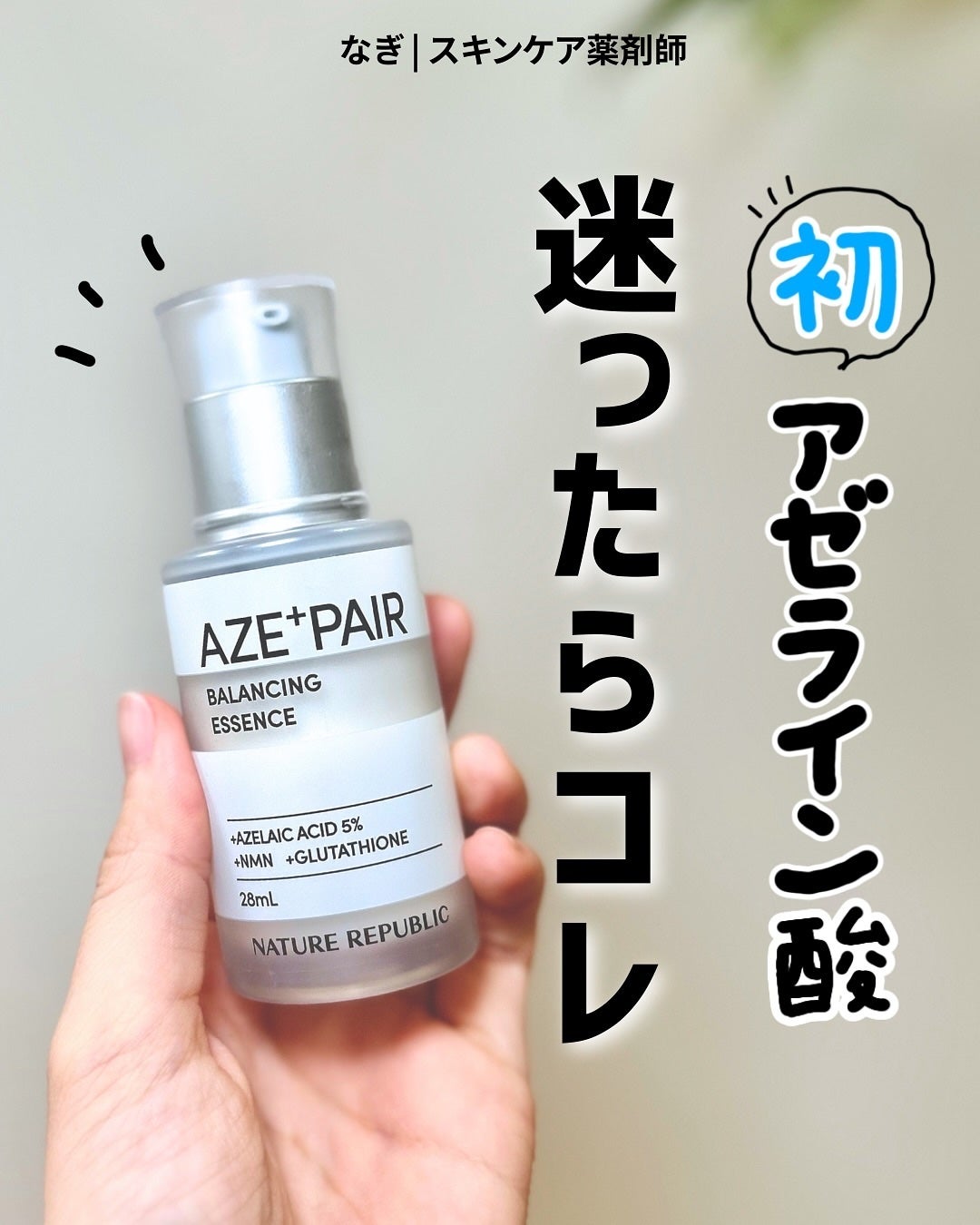 アゼペア 美容液/ネイチャーリパブリック/美容液を使ったクチコミ(1枚目)