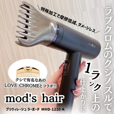 プリヴィレージュ  ラ・ボーテ （MHD-1210）/mod's hair/ドライヤーを使ったクチコミ（1枚目）