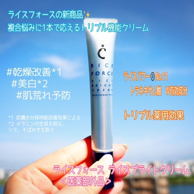 ライスブライトクリーム/ライスフォース/フェイスクリームを使ったクチコミ(1枚目)