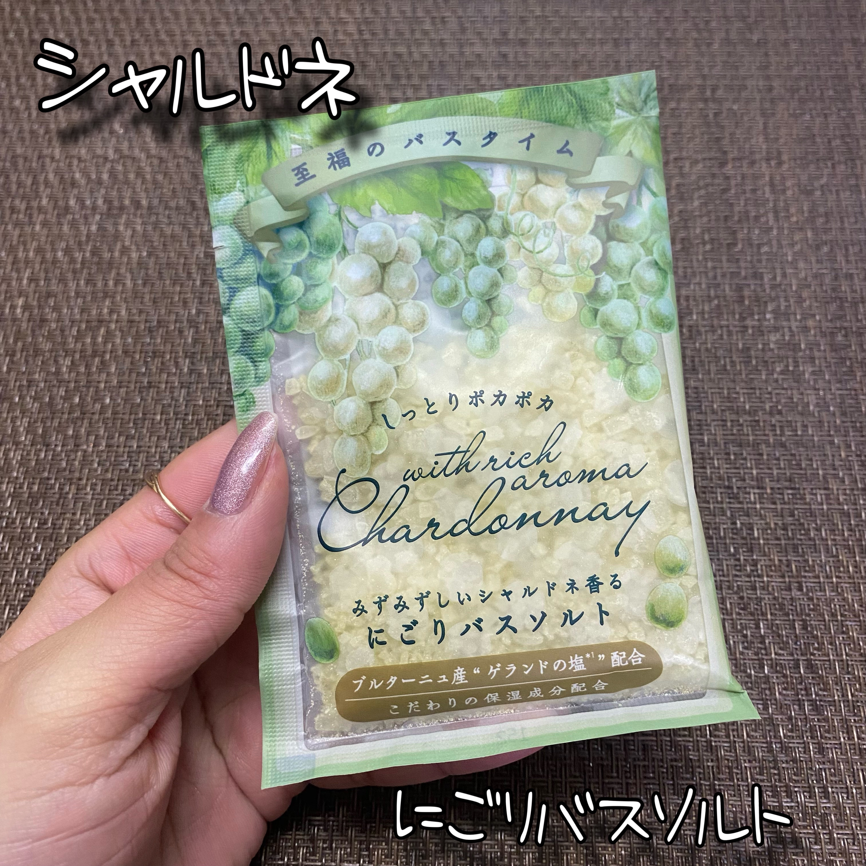 シャルドネスパークリング にごりバスソルトセット　/シャルドネ/無機塩系入浴剤を使ったクチコミ（1枚目）