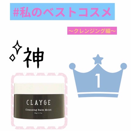 クレンジングバーム モイスト/CLAYGE/クレンジングバームを使ったクチコミ(1枚目)