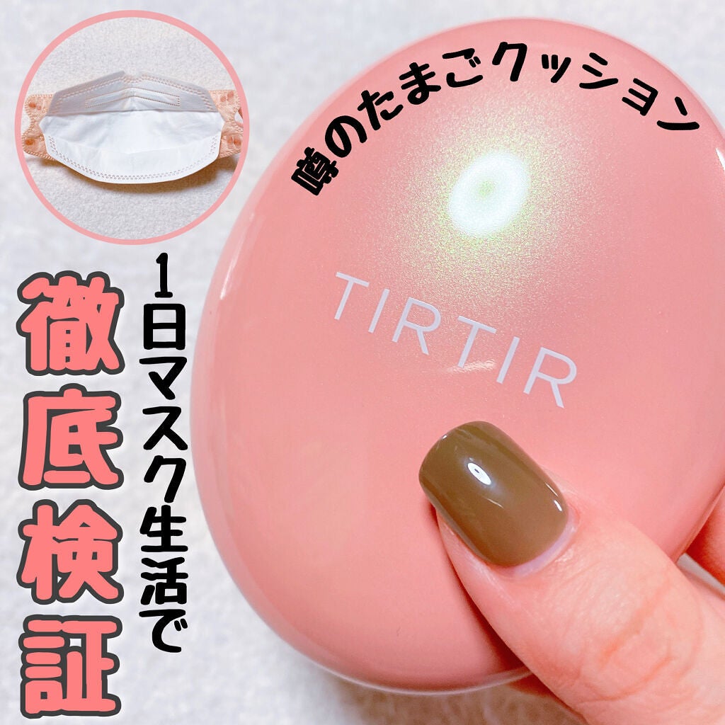 マスクフィットオールカバークッション/TIRTIR(ティルティル)/クッションファンデーションを使ったクチコミ(1枚目)