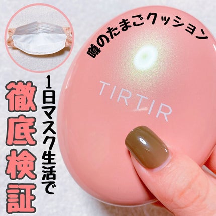 マスクフィットオールカバークッション/TIRTIR(ティルティル)/クッションファンデーションを使ったクチコミ(1枚目)