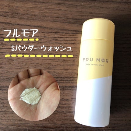 フルモア Sパウダーウォッシュ/FRU MOR/洗顔パウダーを使ったクチコミ(1枚目)