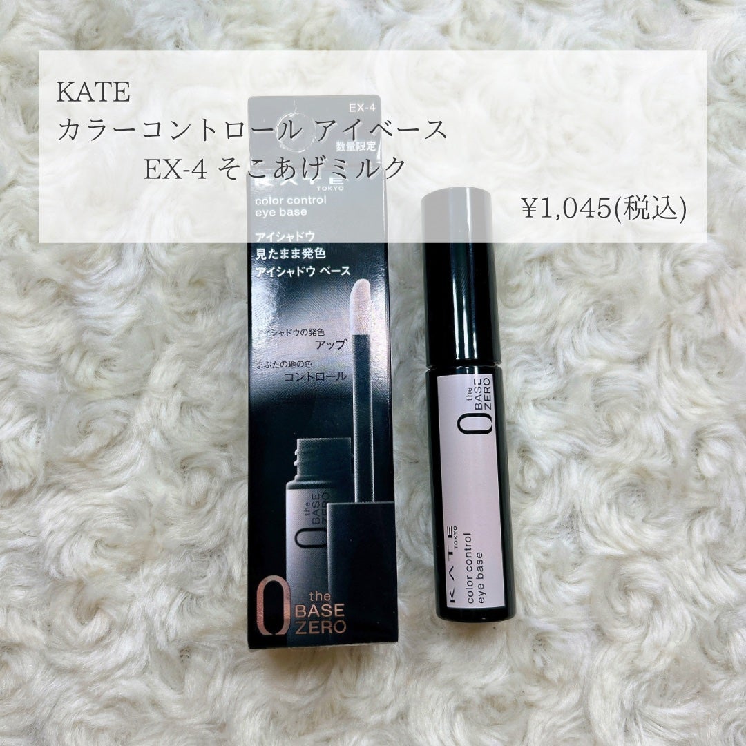 ケイト カラーコントロールアイベース/KATE/アイシャドウベースを使ったクチコミ(2枚目)