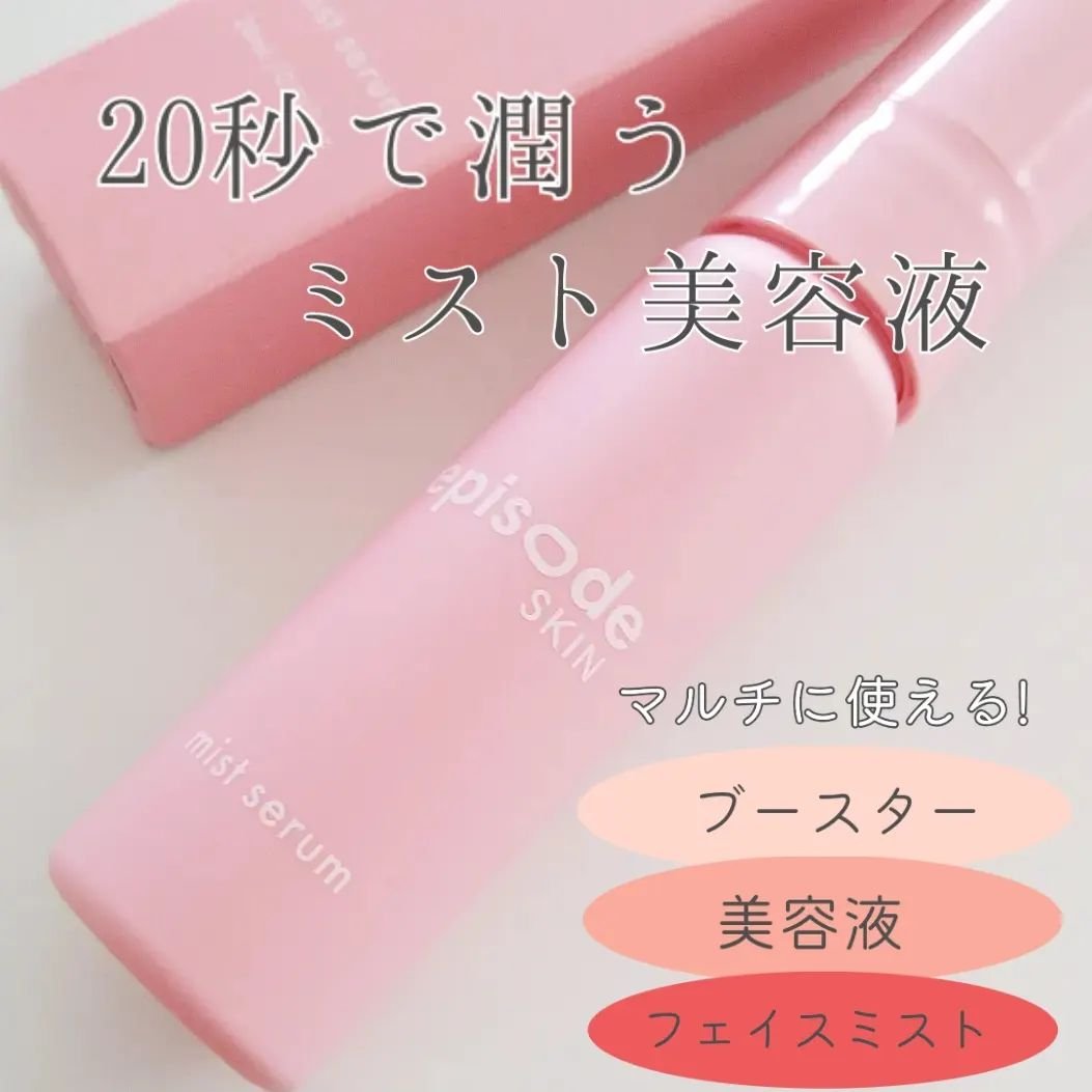 ミストセラム/episode SKIN/美容液を使ったクチコミ（1枚目）