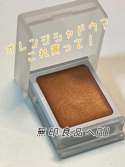 アイカラー クリームタイプ/無印良品/ジェル・クリームアイシャドウを使ったクチコミ(1枚目)