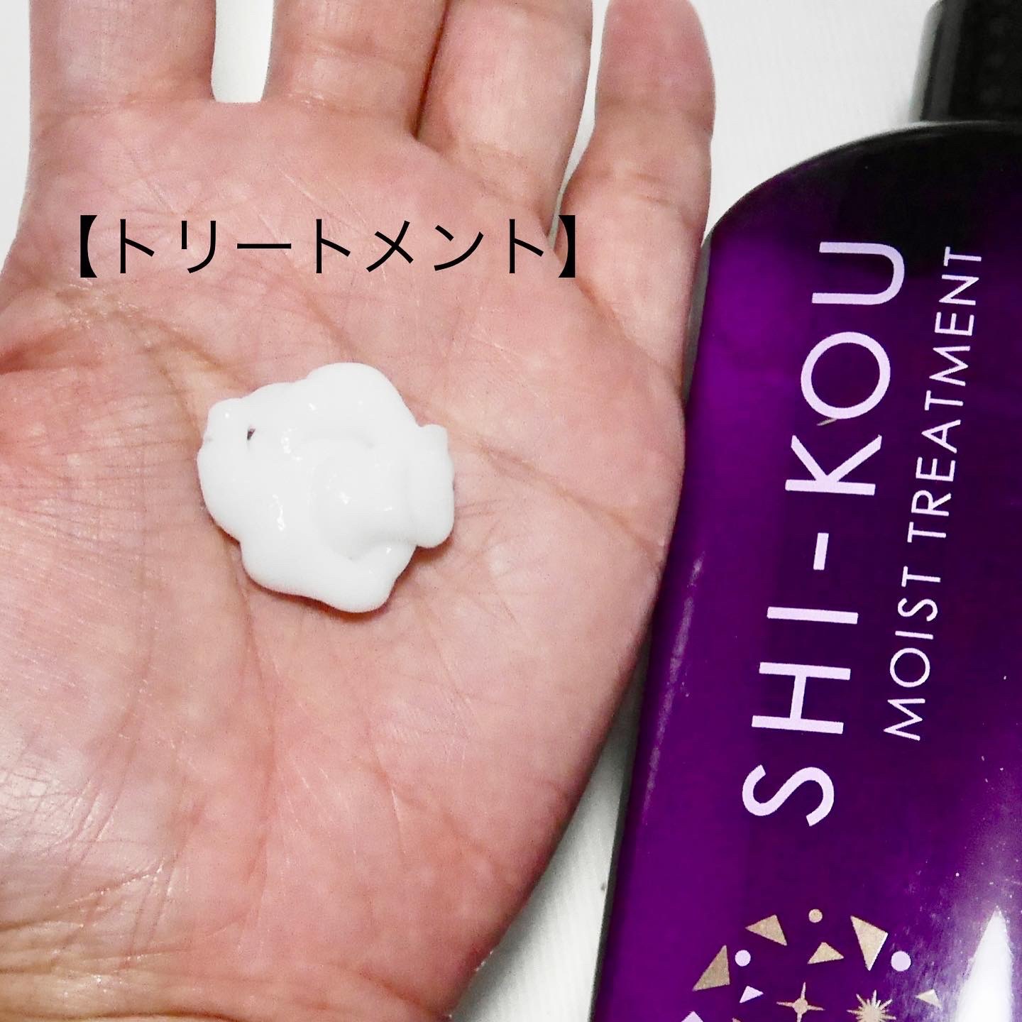 SHI-KOU モイスト シャンプー/トリートメント/紫光/市販シャンプーを使ったクチコミ（3枚目）