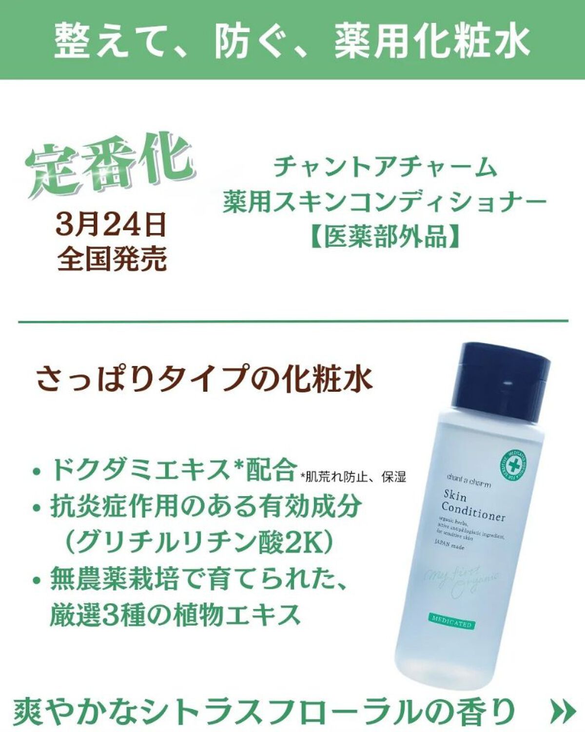 薬用スキンコンディショナー/chant a charm /化粧水を使ったクチコミ（2枚目）
