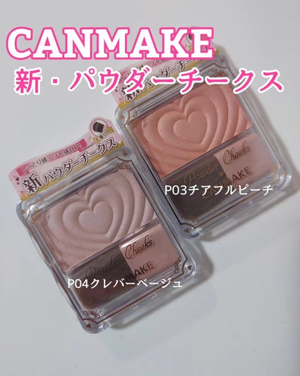 パウダーチークス/キャンメイク/パウダーチークを使ったクチコミ(1枚目)